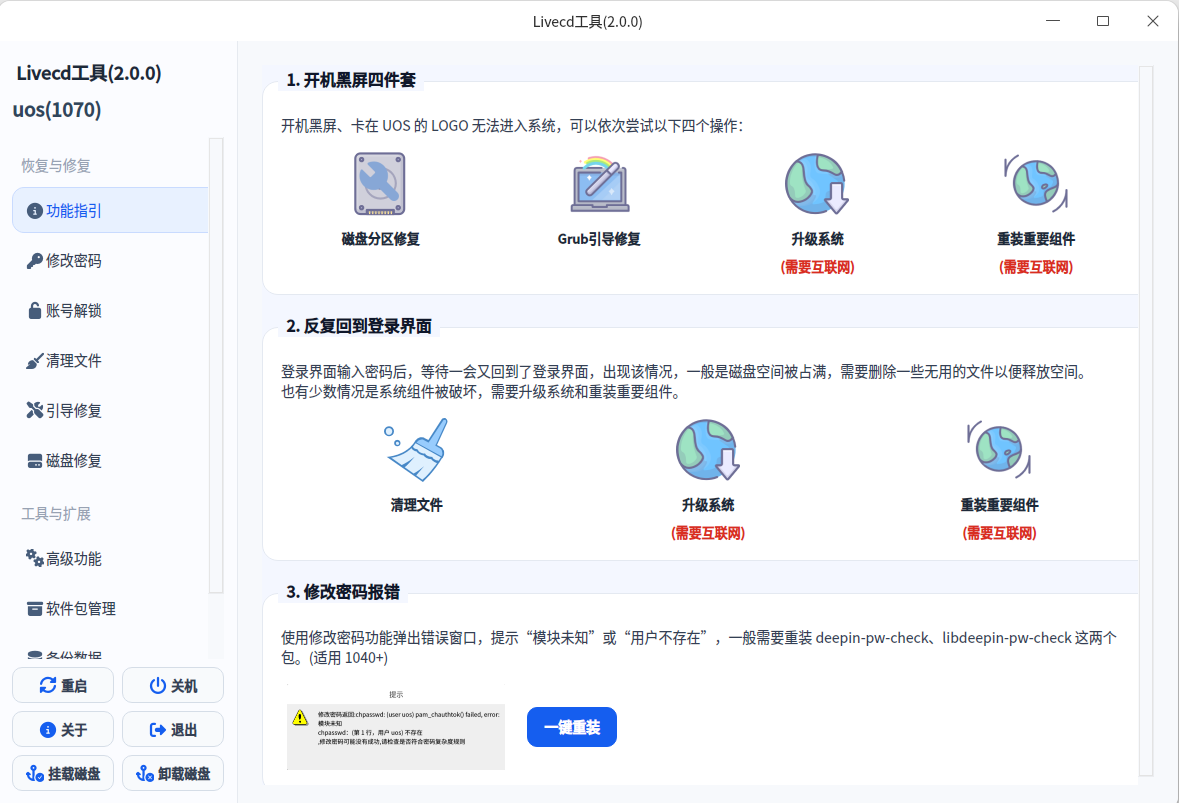 LiveCD 运维工具产品界面截图